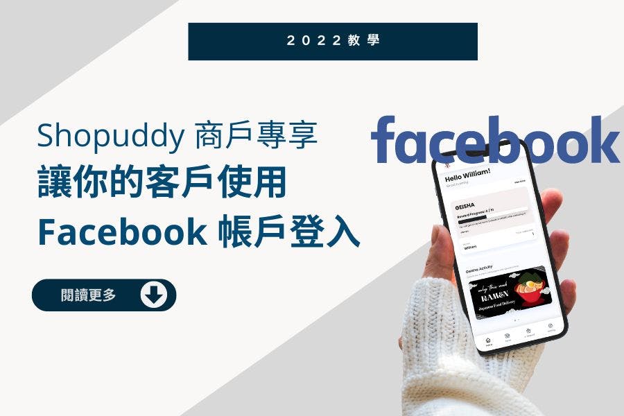 【教學】 讓你的客戶使用 Facebook 帳戶登入 2022